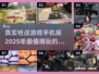 🔥2025最🔥枪战手游推荐💥玩了就停不下来！