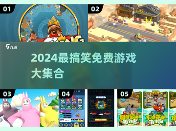 2024爆笑游戏免费下载！🤣超全合集来袭截图1