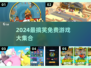 2024爆笑游戏免费下载！🤣超全合集来袭