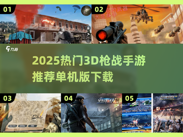 🔥2025最火3D枪战手游推荐💥单机爽玩！🎮截图1