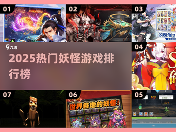 🔥2025最火妖怪游戏TOP榜来袭！🎮截图1