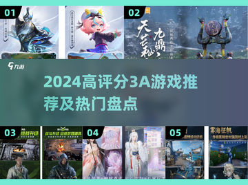 🔥2024高评分3A游戏TOP榜🎮必玩清单！截图1