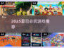 2025夏日游戏大揭秘🎮清爽一夏必玩清单