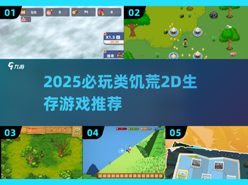 🔥2025必玩！类饥荒2D生存游戏大揭秘💥🎮截图1