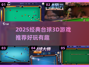 🎱2025超火台球3D游戏推荐！经典趣味十足🔥截图1