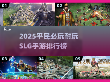 2025平民必玩SLG手游榜单💥超耐玩推荐！🎮截图1