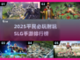 2025平民必玩SLG手游榜单💥超耐玩推荐！🎮
