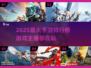 🔥2025高人气手游排行出炉！🎮主播都在玩这些爆款