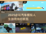 🚗2025必玩！顶级汽车模拟人生游戏排行前五🔥