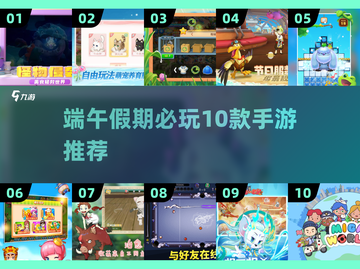 端午假期嗨翻天！10款手游推荐🔥🎮截图1