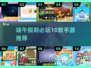 端午假期嗨翻天！10款手游推荐🔥🎮