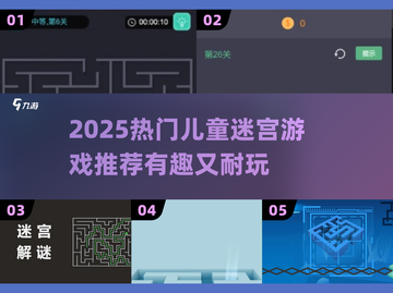 2025超耐玩！3-6岁宝宝迷宫游戏推荐👶🌀截图1