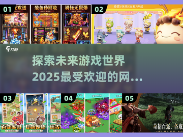 2025年必玩🔥网络游戏下载推荐💥截图1