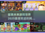 2025年必玩🔥网络游戏下载推荐💥