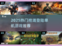 🔥2025最燃抢滩单机游戏推荐💥