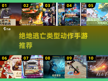 🔥2025绝地逃亡手游合集💥动作游戏爱好者不容错过！截图1