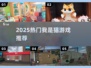 🐱2025最火我是猫游戏Top榜！🔥