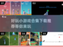 🔥2025超有趣小游戏合集下载推荐🎮