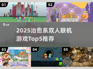 2025必玩治愈系双人游戏🎮Top5排行🔥截图1