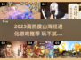 🔥2025爆款山海经进化游戏合集💥🎮