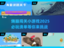 2025最🔥烧脑小游戏🔥通关全靠智商！