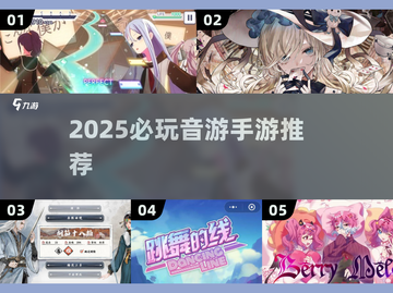 2025音游手游TOP榜🔥高燃节奏等你挑战！🎮🎶截图1