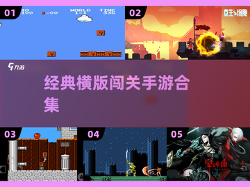 🔥经典横版闯关手游合集🎮截图1