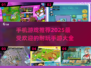 🔥2025年超耐玩手机游戏推荐🎉