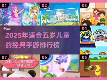🎮5岁宝宝最爱手游TOP榜！2025最全推荐来啦🎉截图1
