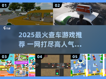 🚗🔥2025最火查车游戏TOP榜！玩过才算懂车帝💥截图1
