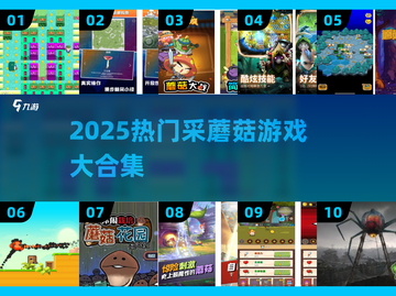 🍄超好玩！2025采蘑菇游戏合集推荐🎮截图1