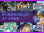 2024神游戏合集🔥超全大全来了！🎮