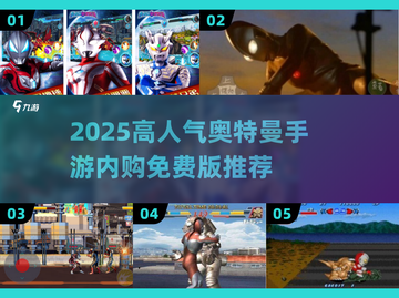 🔥2025奥特曼手游内购免费TOP榜💥🎮截图1