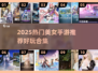 2025必玩！超🔥美女手游合集来袭💃🎮