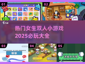 🔥2025必玩女生双人小游戏合集来啦！🎮双倍快乐等你来打卡～截图1