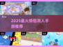 🔥2025最甜情侣手游TOP5💘