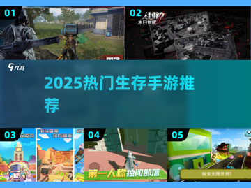 🔥2025最火生存手游推荐！🎮截图1