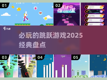 跳跃游戏大盘点！💥2025必玩经典🔥截图1