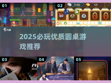 🔥2025必玩圆桌游戏合集💥高分推荐来袭🎉截图1