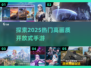 2025必玩🔥高画质开放式手游推荐🎉