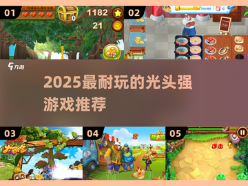 🔥2025最耐玩光头强游戏推荐🎮截图1