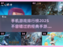 2025经典手游🔥前五排行榜出炉！你玩过几个？