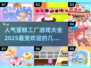 😍2025最火蛋糕工厂游戏推荐，甜品爱好者必玩！
