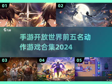 2024必玩🔥开放世界手游TOP5🔥截图1