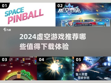 🎮2024虚空游戏TOP榜🔥这些神作必玩！截图1