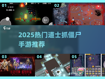 道士职业手游推荐！2025最🔥抓僵尸游戏大全💥截图1