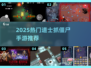道士职业手游推荐！2025最🔥抓僵尸游戏大全💥