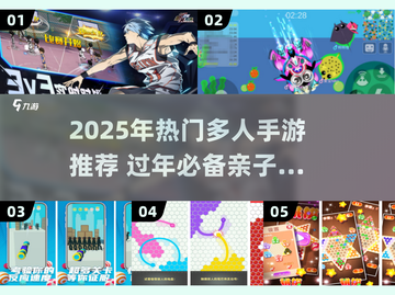 🧨过年必玩！2025高人气多人手游推荐✨截图1