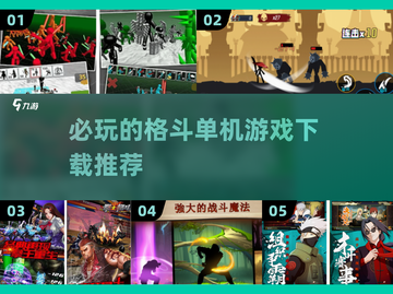 🔥2025必玩！顶级格斗单机游戏推荐🎉截图1