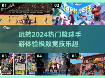 🏀2024必玩！最🔥NBA篮球手游推荐✨截图1